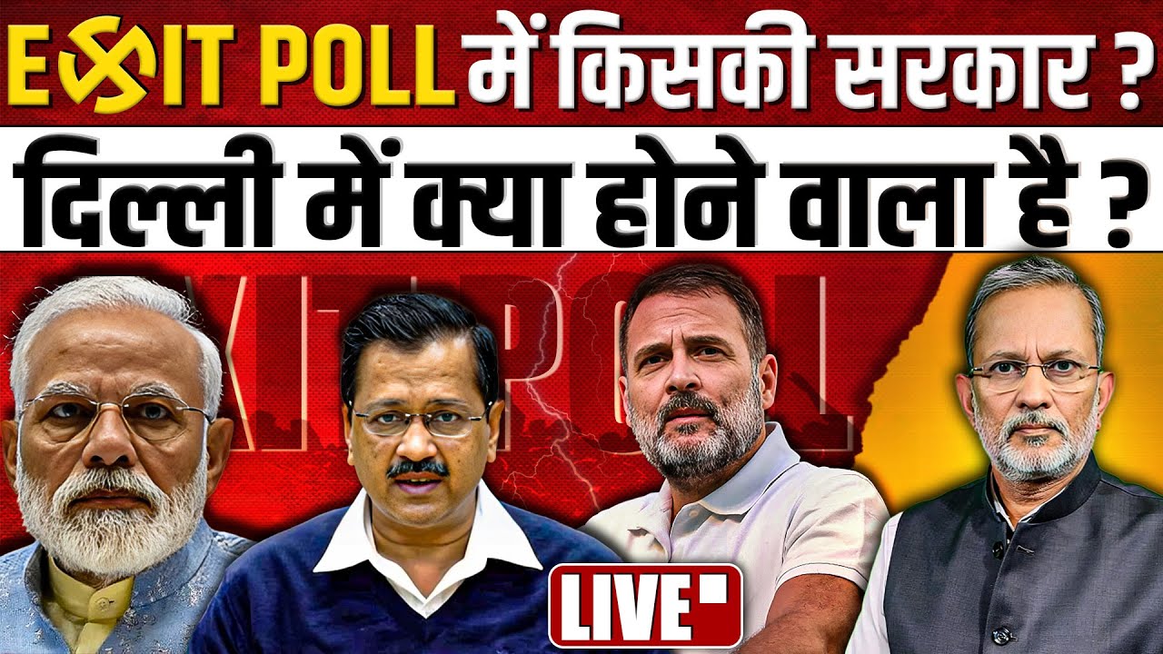 Delhi Election 2025 Exit Poll: किसकी बन रही है सरकार ? || Ajit Anjum