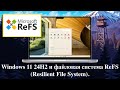 Windows 11 24H2    ReFS (Resilient File System).