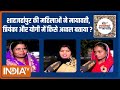 UP Election 2022 : Shahjahanpur की महिलाओं ने Mayawati, Priyanka और Yogi में किसे अव्वल बताया?