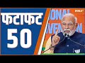 Fatafat 50: Farmers Protest News Update | PM Modi Speech | Farmers Government Meeting | Kamalnath |