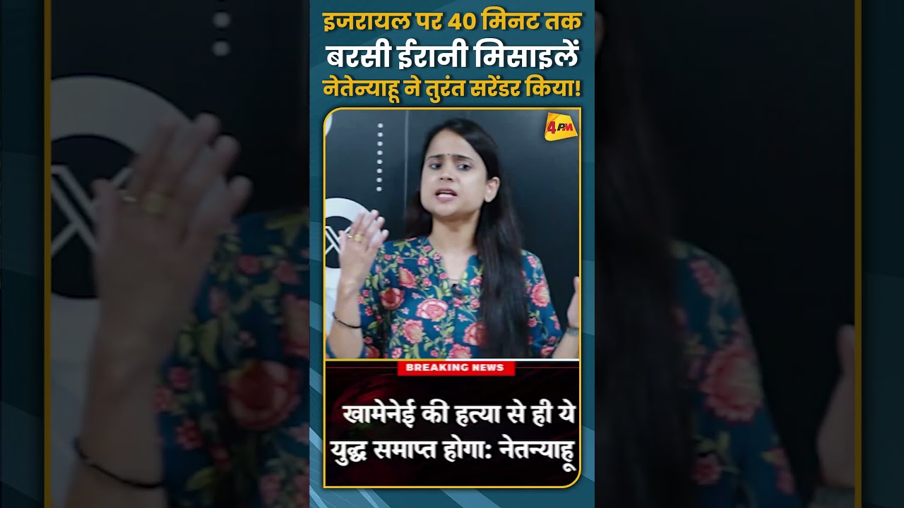 इजरायल पर 40 मिनट तक बरसी ईरानी मिसाइलें नेतेन्याहू ने तुरंत सरेंडर किया! #shorts #short