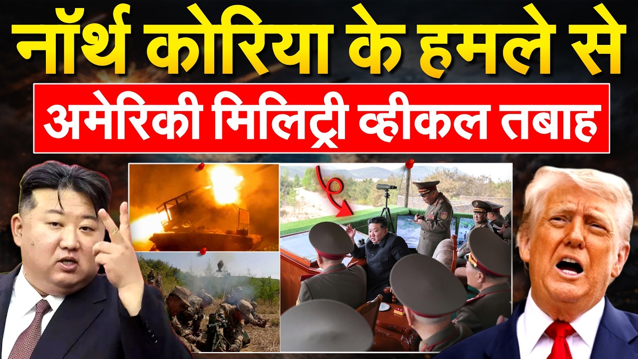कोरिया सेना संग किम जोंग ने किया हथियारों का परिक्षण , अमेरिका के M1117 मिलिट्री व्हीकल को किया तबाह