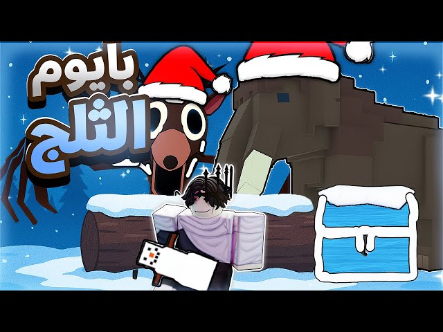ختمت تحديث بايوم الثلج في ماب 99 ليلة !! ❄️☃️ | 99 nights in the forest