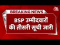 Breaking News: BSP की तीसरी सूची में 12 उम्मीदवारों के नाम का ऐलान | BSP Candidate List | Aaj Tak