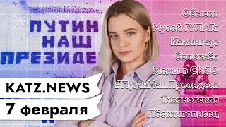 Личное: KATZ.NEWS с Валентиной. 7 февраля: Обыски и задержания / Протестный аукцион / Пёс-живописец