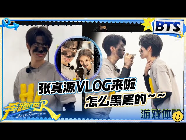 张真源vlog🤣：“黑”化进度百分百！范丞丞炭粉对脸喷真源 撕名牌深夜复盘 ！|奔跑吧13