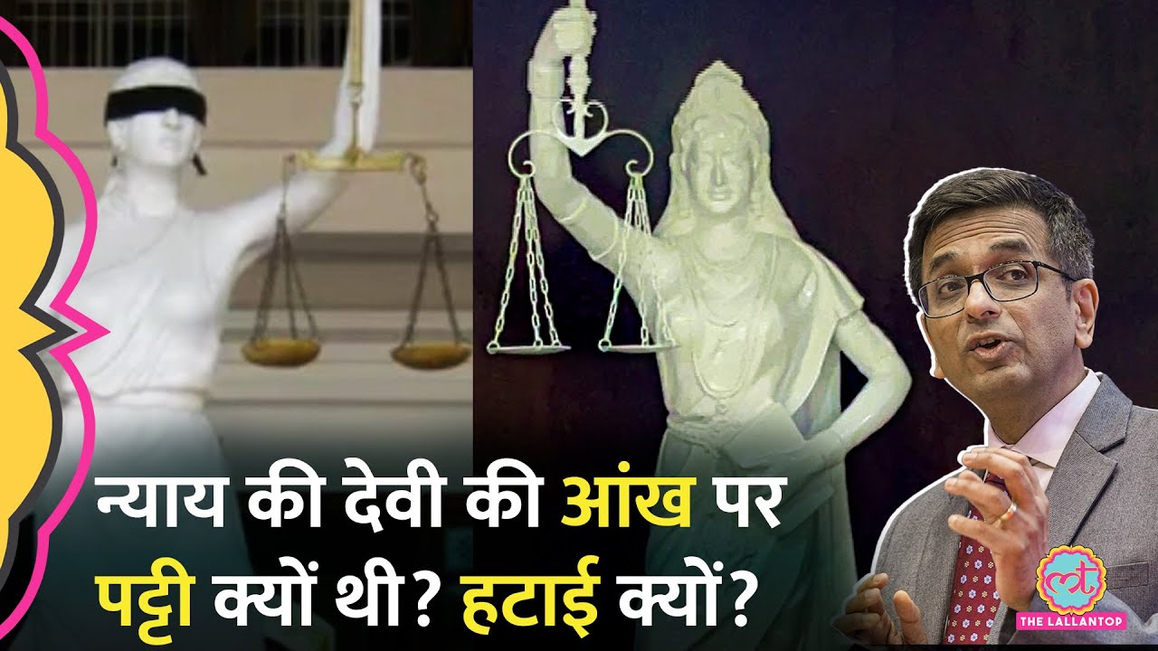 'अंधा कानून' CJI Chandrachud ने न्याय की देवी की मूर्ति क्यों बदलवाई? आंख पर पट्टी का मतलब क्या था?