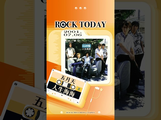 【ROCK TODAY】五月天『人生海海』2001年7月6日
