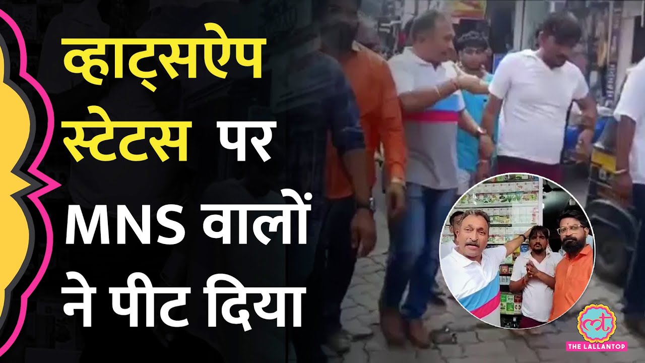 Mumbai में Marathi पर फिर मारपीट, MNS नेता ने Rajasthan के शख़्स का WhatsApp Status देख क्यों पीटा?