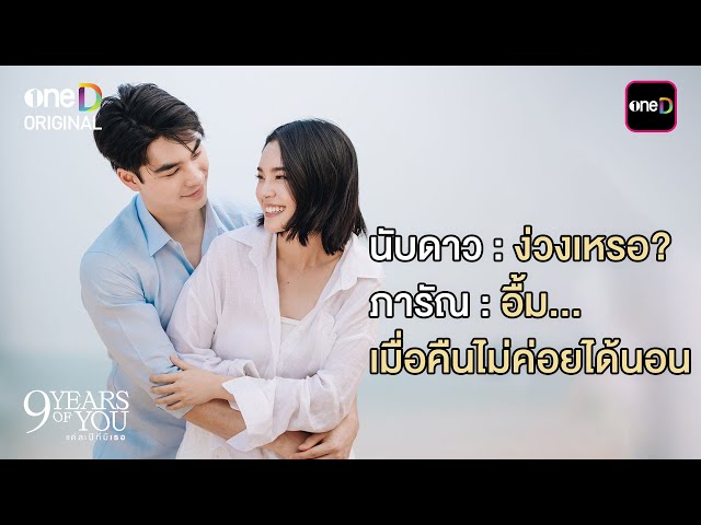 เมื่อคืนไม่ค่อยได้นอน | Highlight 9 YEARS OF YOU แต่ละปีที่มีเธอ Ep.09 (ตอนจบ) | one31
