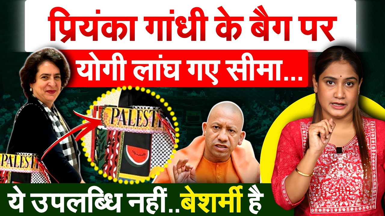 Priyanka Gandhi के बैग पर Yogi लांघ गए सीमा… ये उपलब्धि नहीं..बेशर्मी है