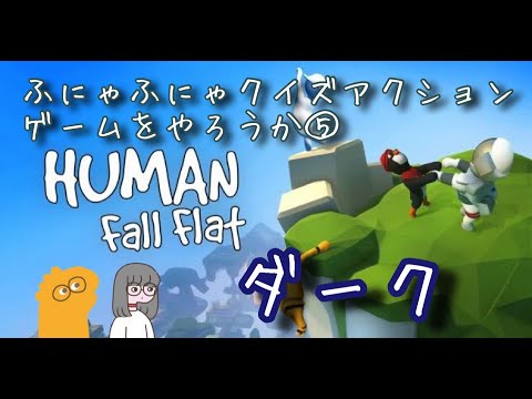 ふにゃふにゃクイズアクションゲームをやろうか⑤