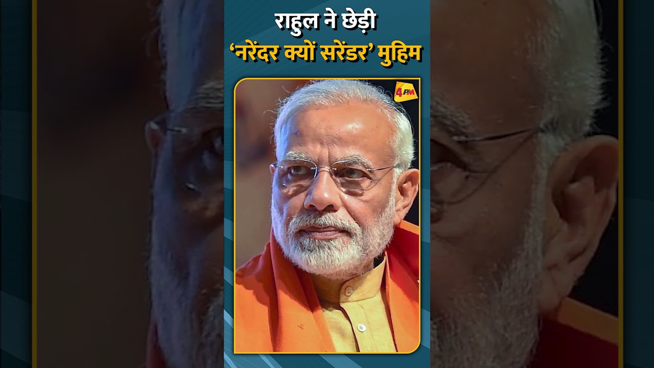 राहुल ने छेड़ी ‘नरेंदर क्यों सरेंडर’ मुहिम #shorts #short
