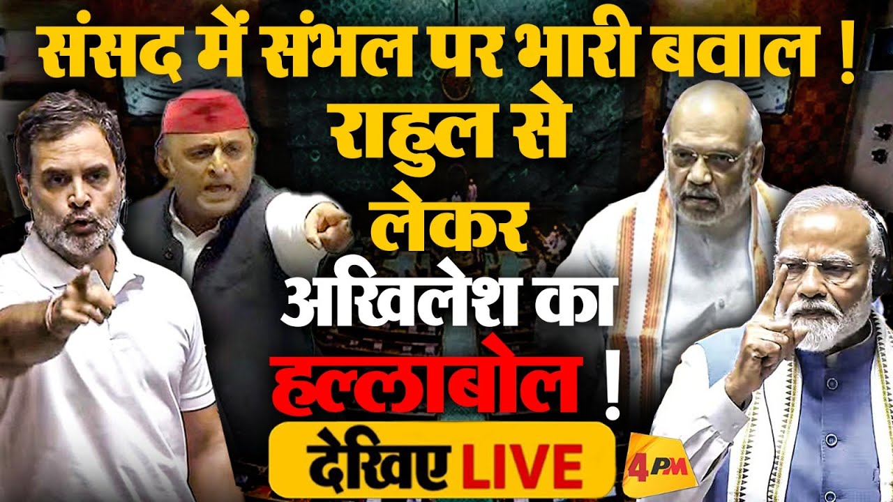 🔴LIVE:Lok Sabha में संभल के मुद्दे पर भड़के अखिलेश, काटी गदर! | Rahul Gandhi | INDIA Vs NDA