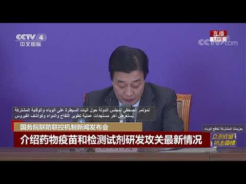 Arabic - Press Conference of the Joint Prevention and Control Mechanism of the State Council Arabic - Press Conference of the Joint Prevention and Control Mechanism of the State Council