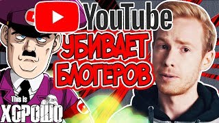 YouTube УБИВАЕТ БЛОГЕРОВ!!!