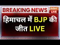 Himachal Election BJP Win LIVE: हिमाचल में BJP की जीत LIVE | Congress Vs BJP | Breaking News
