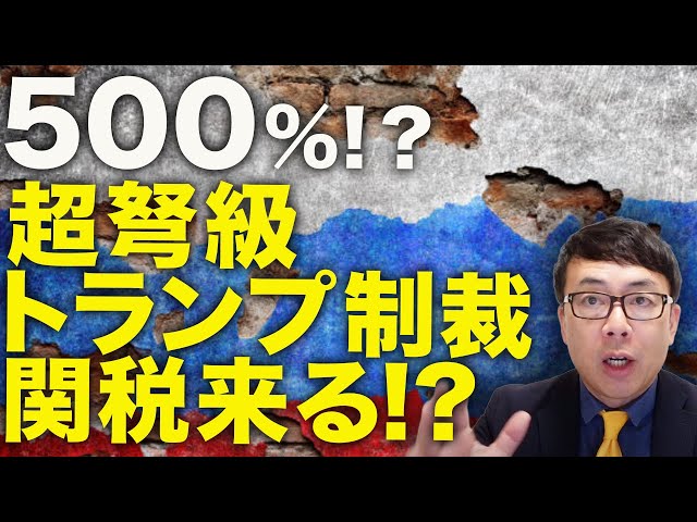 なんと500%！？ロシアガチカウントダウン！超弩級トランプ制裁関税来る！？二次制裁法案採決で完全にロシアを孤立させる戦略！？｜上念司チャンネル ニュースの虎側