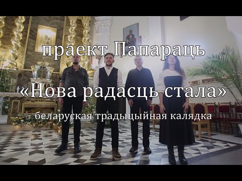 Paparats / Папараць - Nova radasc stała