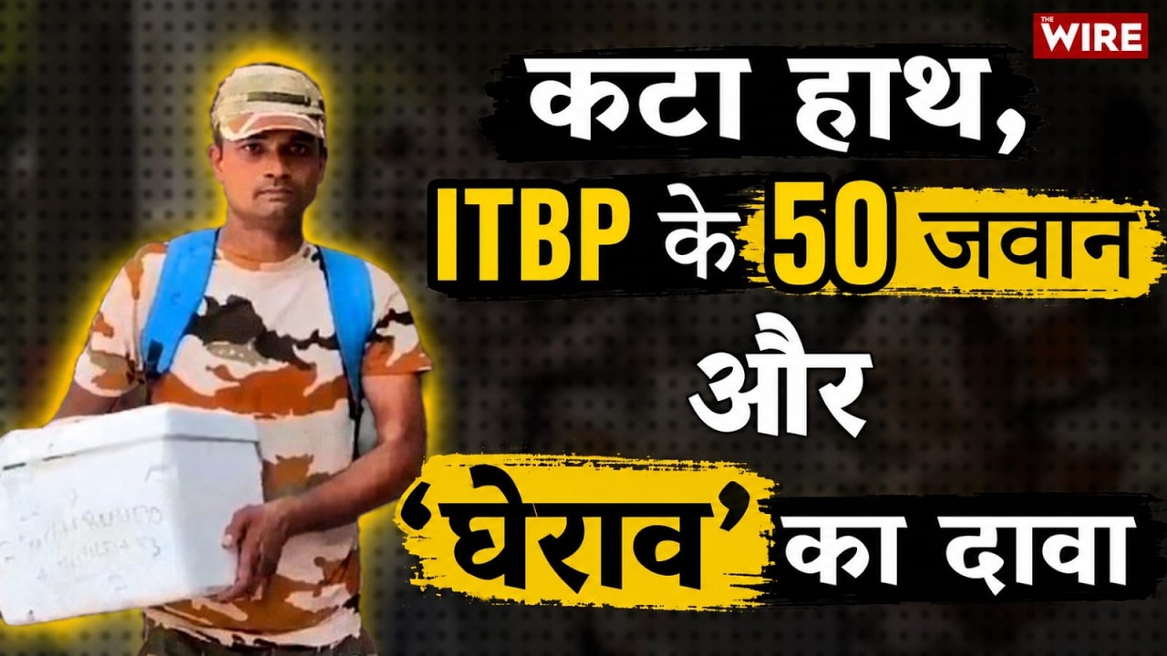 कटा हाथ, ITBP के 50 जवान और ‘घेराव’ का दावा