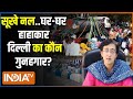 Kahani Kursi Ki: बिन पानी राजधानी...हर गर्मी क्यों यही कहानी? Delhi Water Crisis | Kejriwal