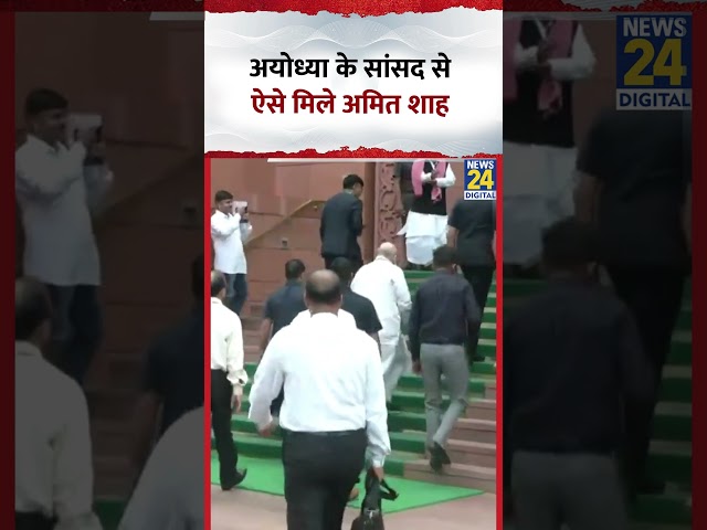 Monsoon session: Ayodhya के सांसद Awadhesh Prasad से ऐसे मिले Amit Shah