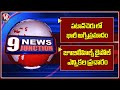 Patancheru Fire Incident | Jubilee Hills Bypoll Election Campaign | 9PM News