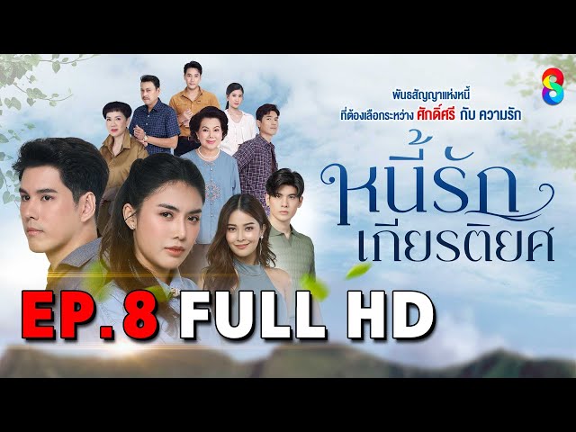 หนี้รักเกียรติยศ EP8 FULL HD | ละครช่อง8