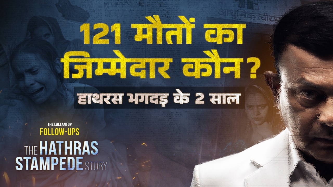 Hathras Stampede Follow Up: 121 लोगों की मौत, परिजनों की आपबीती, आरोपियों पर कार्रवाई का पूरा चिट्ठा