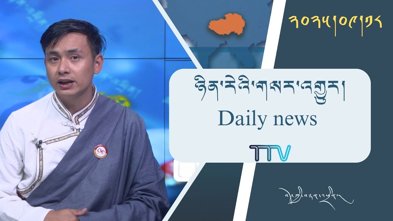 བོད་ཀྱི་བརྙན་འཕྲིན་གྱི་ཉིན་རེའི་གསར་འགྱུར། ༢༠༢༥།༩།༡༨ 𝑻𝒊𝒃𝒆𝒕 𝑻𝑽 𝑫𝒂𝒊𝒍𝒚 𝑵𝒆𝒘𝒔– September.18, 2025