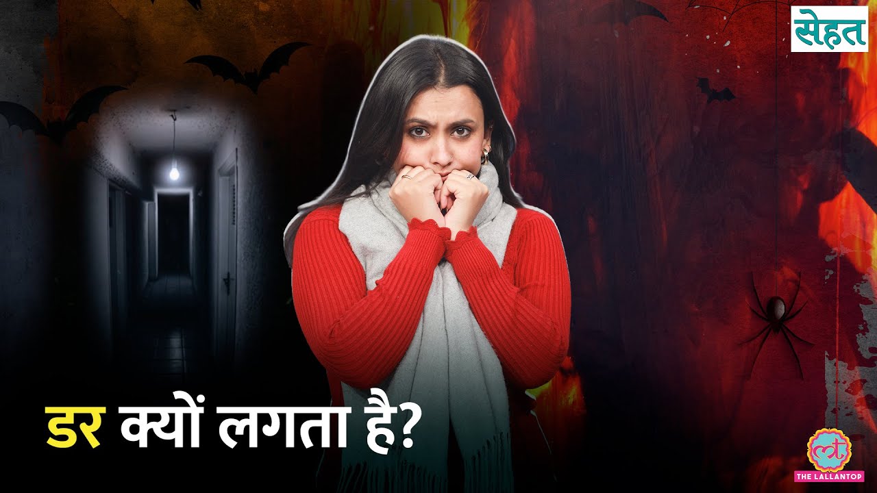 हर डर 'नॉर्मल' नहीं होता, जानिए कब प्रोफेशनल से मिलना ज़रूरी | Fear | Sehat 1300
