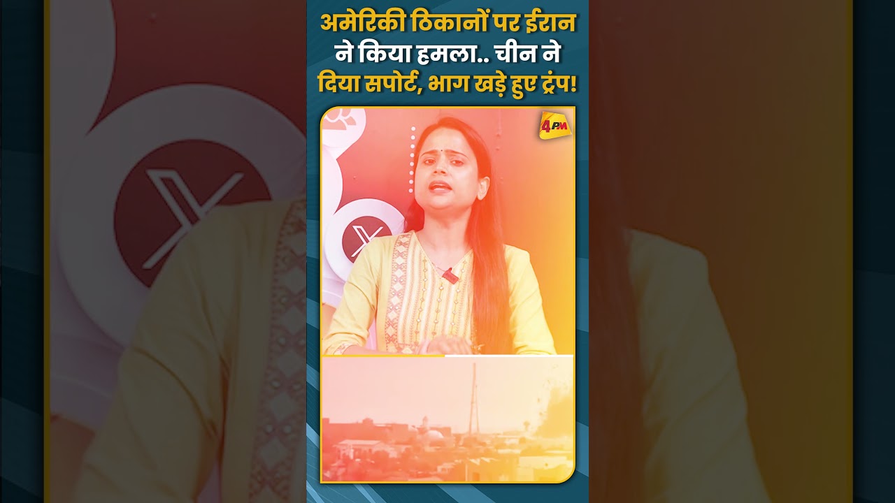 अमेरिकी ठिकानों पर ईरान ने किया हमला.. चीन ने दिया सपोर्ट, भाग खड़े हुए ट्रंप! #shorts #short
