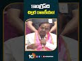 కాంగ్రెస్‎ది చిల్లర రాజకీయం! #kcr Comments On #congress #loksabhaelection2024 #10tv #shorts  - 00:58 min - News - Video