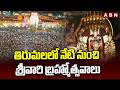 తిరుమలలో నేటి నుంచి శ్రీవారి బ్రహ్మోత్సవాలు | Tirumala Navaratri Brahmotsavam 2026 | ABN Telugu