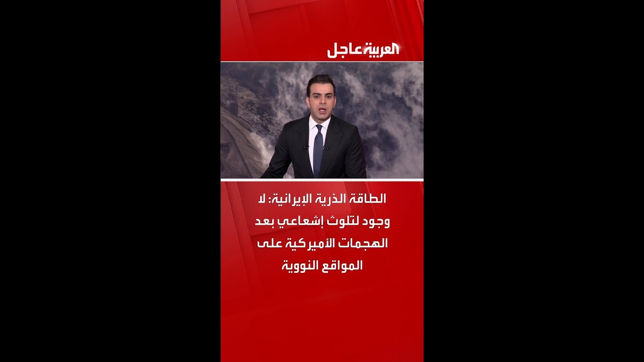 الطاقة الذرية الإيرانية: لا وجود لتلوث إشعاعي بعد الهجمات الأميركية على المواقع النووية