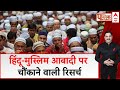 Population Report: 65 साल में 43 फीसदी बढ़ी मुस्लिमों की आबादी |  Muslim | Loksabha Election 2024