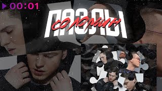 Соломин — Пазлы | EP | 2020