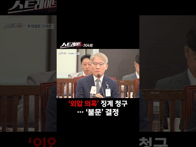 '외압 의혹' 징계 청구…'불문' 결정 #shorts #쇼츠