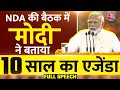 PM Modi Full Speech:अगले 10 साल में..., NDA का नेता चुने जाने के बाद PM मोदी ने बताया अपना एजेंडा