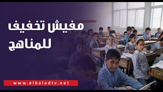 مفيش تخفيف لمناهج صفوف النقل والشهادة الإعدادية.. وزارة ...