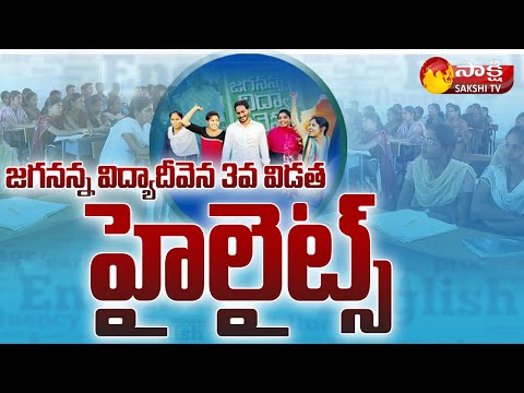 CM Jagan speaks on 'Jagananna Vidya Deevena' third tranche- Highlights CM Jagan speaks on 'Jagananna Vidya Deevena' third tranche- Highlights