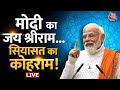 LIVE: रामजी करेंगे किसका बेड़ा पार? | Ram Mandir Ayodhya | NDA Vs INDIA | PM Modi | Ayodhya | AajTak