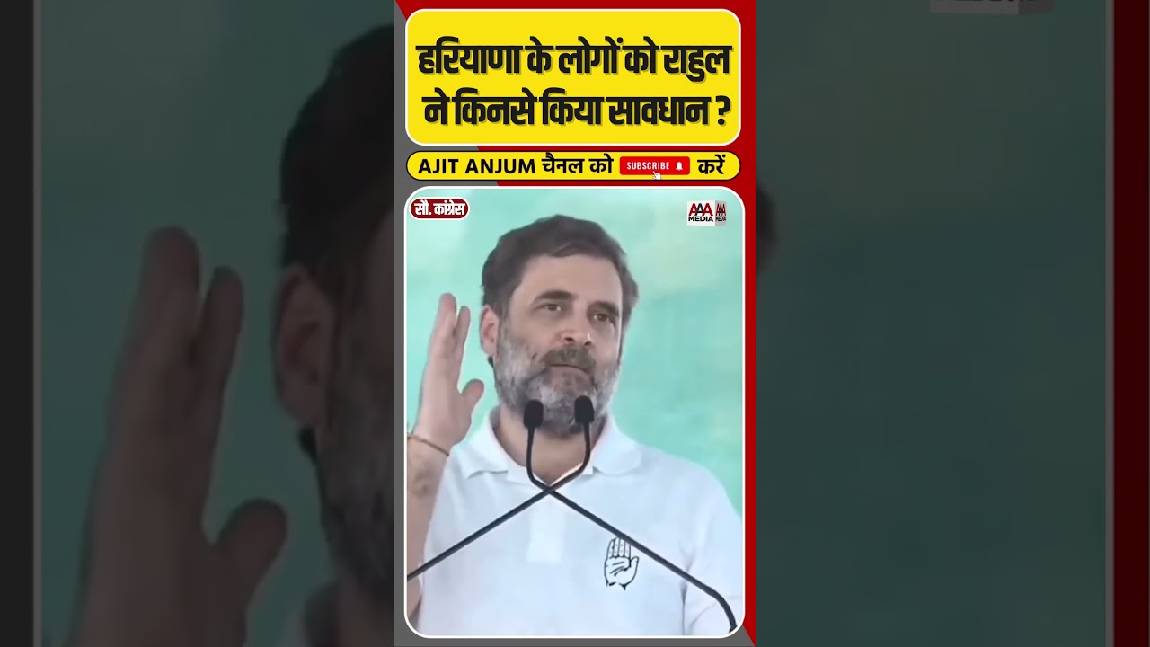 Haryana के लोगों को Rahul Gandhi ने किनसे किया सावधान ? #shorts