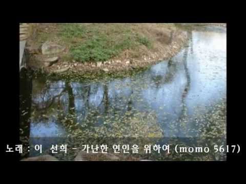 이 선희 - 가난한 연인을 위하여