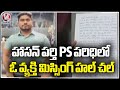 A Person Missing Hal Chal At Hasanparthy PS Area | Warangal | V6 News