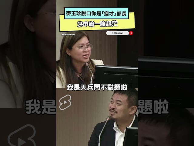 麥玉珍叫他「瘦才」部長 洪申翰一臉超茫