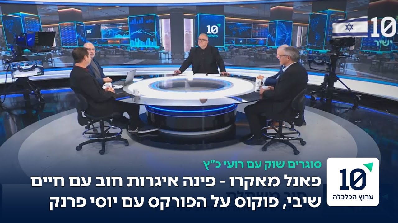 פאנל מאקרו באולפן: שוק ההון, אג