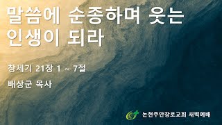 말씀에 순종하며 웃는 인생이 되라