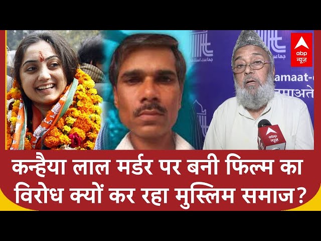 Udaipur Files: कन्हैया लाल टेलर पर बनी फिल्म उदयपुर फाइल्स के विरोध में उतरा मुस्लिम समाज