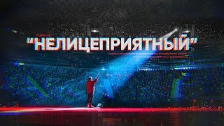 Данила Поперечный: "НЕЛИЦЕПРИЯТНЫЙ" | Stand-up концерт [2018]